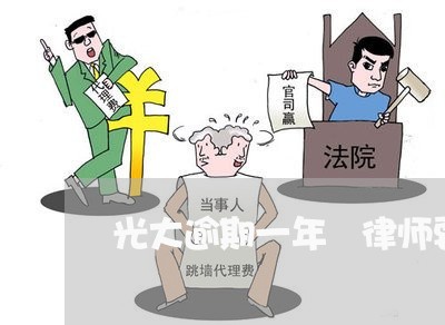 光大逾期一年 律师要报案 光大逾期一年 律师要报案